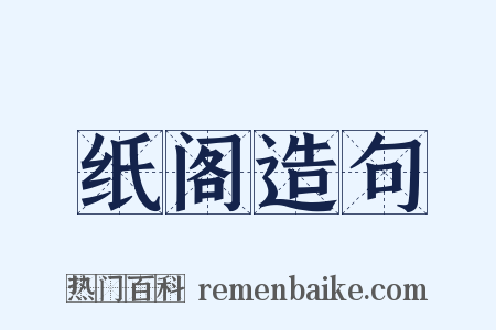 纸阁造句是什么意思的图片